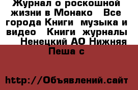 Журнал о роскошной жизни в Монако - Все города Книги, музыка и видео » Книги, журналы   . Ненецкий АО,Нижняя Пеша с.